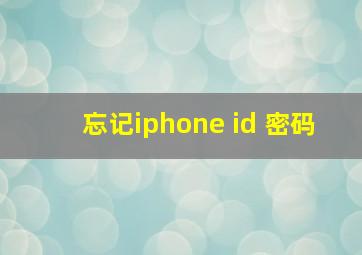 忘记iphone id 密码